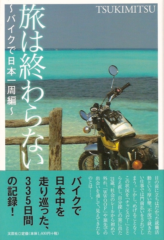 著書、旅は終わらない〜バイクで日本一周編〜の表紙