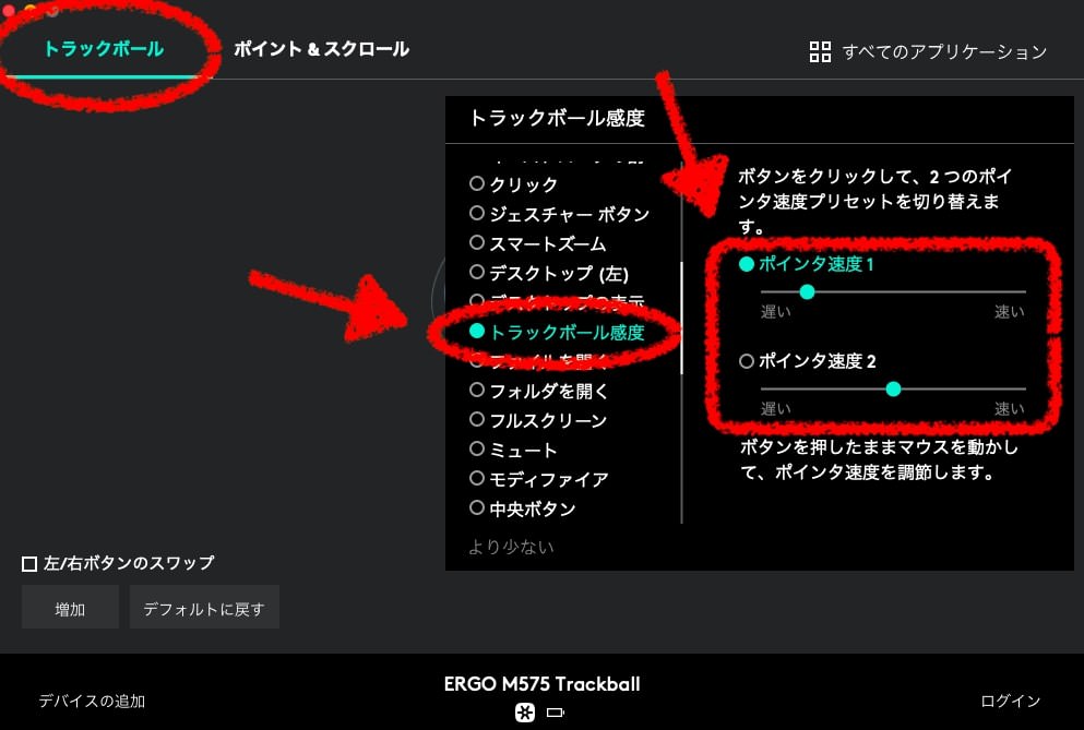 トラックボール感度の設定方法